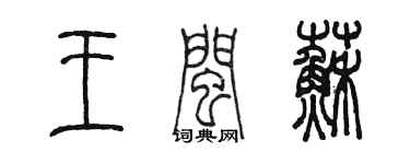 陈墨王闽苏篆书个性签名怎么写