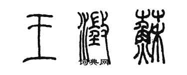 陈墨王澄苏篆书个性签名怎么写