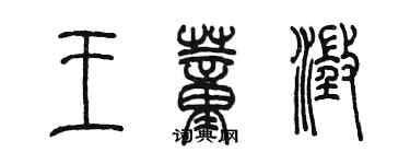 陈墨王董澄篆书个性签名怎么写