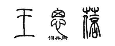 陈墨王思蓓篆书个性签名怎么写