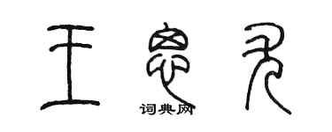 陈墨王思尤篆书个性签名怎么写