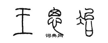 陈墨王思冶篆书个性签名怎么写