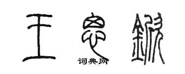 陈墨王思锨篆书个性签名怎么写