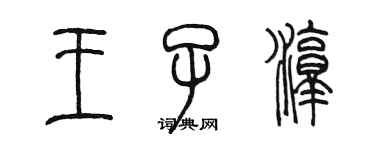 陈墨王子淳篆书个性签名怎么写