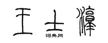 陈墨王士淳篆书个性签名怎么写