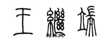 陈墨王继端篆书个性签名怎么写