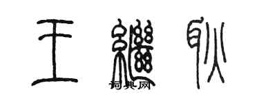 陈墨王继耿篆书个性签名怎么写