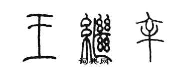 陈墨王继辛篆书个性签名怎么写