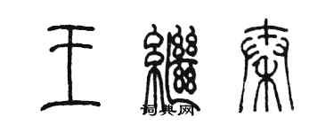 陈墨王继秦篆书个性签名怎么写