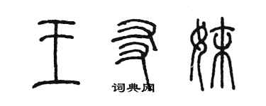 陈墨王友妹篆书个性签名怎么写