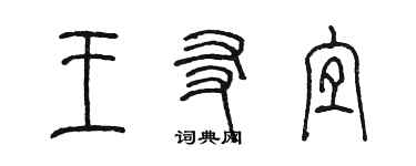 陈墨王友宜篆书个性签名怎么写