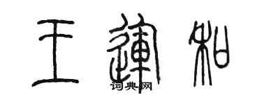 陈墨王运和篆书个性签名怎么写