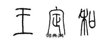 陈墨王定和篆书个性签名怎么写