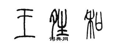 陈墨王晴和篆书个性签名怎么写