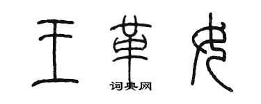 陈墨王革女篆书个性签名怎么写