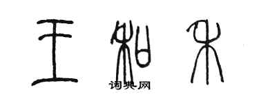 陈墨王和禾篆书个性签名怎么写