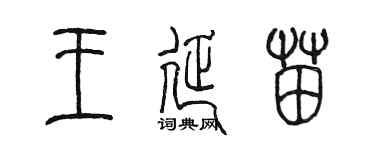 陈墨王延苗篆书个性签名怎么写
