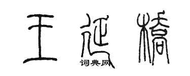 陈墨王延桥篆书个性签名怎么写
