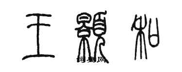 陈墨王颢和篆书个性签名怎么写