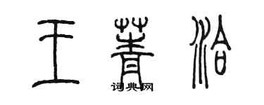 陈墨王菁洽篆书个性签名怎么写