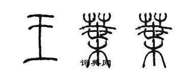 陈墨王叶叶篆书个性签名怎么写