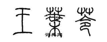 陈墨王叶苓篆书个性签名怎么写
