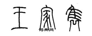 陈墨王家隽篆书个性签名怎么写