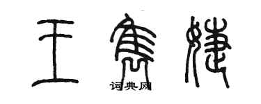 陈墨王隽婕篆书个性签名怎么写