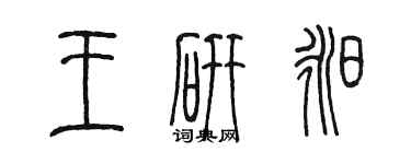 陈墨王研昶篆书个性签名怎么写