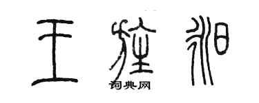 陈墨王旌昶篆书个性签名怎么写