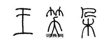 陈墨王笑朵篆书个性签名怎么写