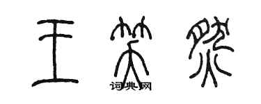 陈墨王笑燃篆书个性签名怎么写