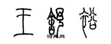 陈墨王舒裕篆书个性签名怎么写