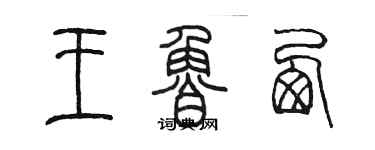 陈墨王鲁西篆书个性签名怎么写