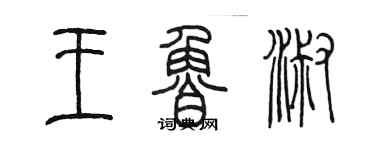 陈墨王鲁淑篆书个性签名怎么写