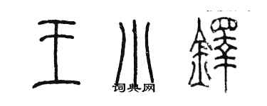 陈墨王小铎篆书个性签名怎么写