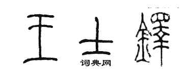 陈墨王士铎篆书个性签名怎么写