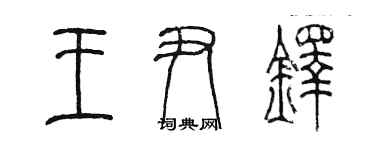 陈墨王尹铎篆书个性签名怎么写