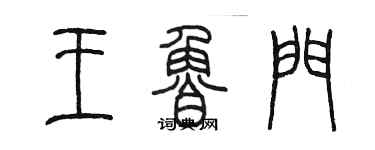 陈墨王鲁门篆书个性签名怎么写