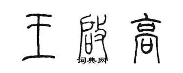 陈墨王启高篆书个性签名怎么写