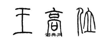 陈墨王高位篆书个性签名怎么写