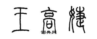陈墨王高婕篆书个性签名怎么写