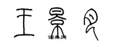 陈墨王景月篆书个性签名怎么写