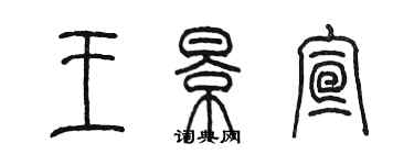 陈墨王景宣篆书个性签名怎么写