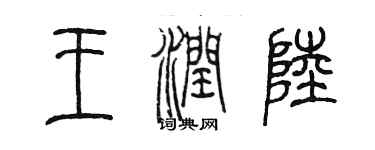 陈墨王润陆篆书个性签名怎么写