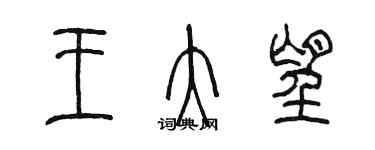 陈墨王大望篆书个性签名怎么写