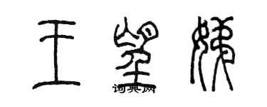 陈墨王望娣篆书个性签名怎么写