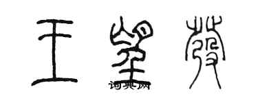 陈墨王望发篆书个性签名怎么写