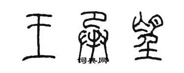 陈墨王承望篆书个性签名怎么写
