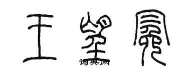陈墨王望冕篆书个性签名怎么写